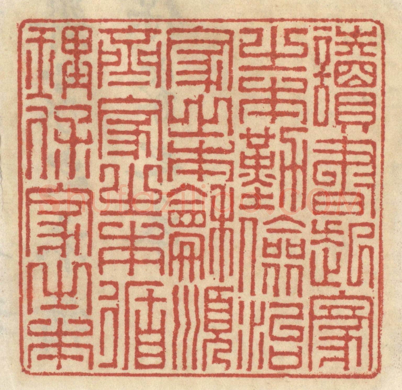 清 王睿章《讀書起家之本,勤儉治家之本,和順齊家之本,循理保家之本。》篆刻印章作品