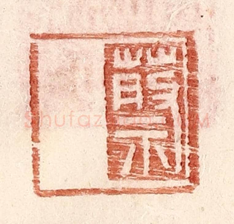 明 王常《蔡》篆刻印章作品