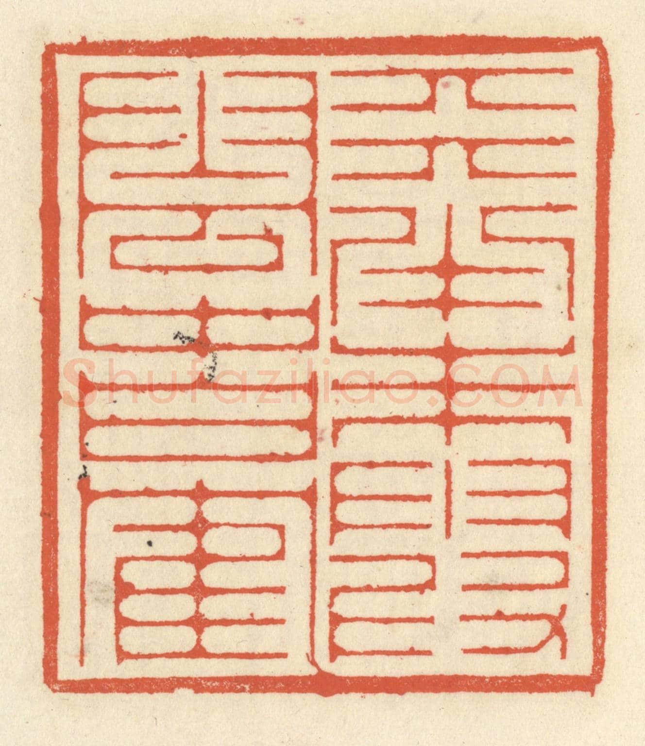 清 祝尧龄《天半朱霞，雲中白鶴》篆刻印章作品