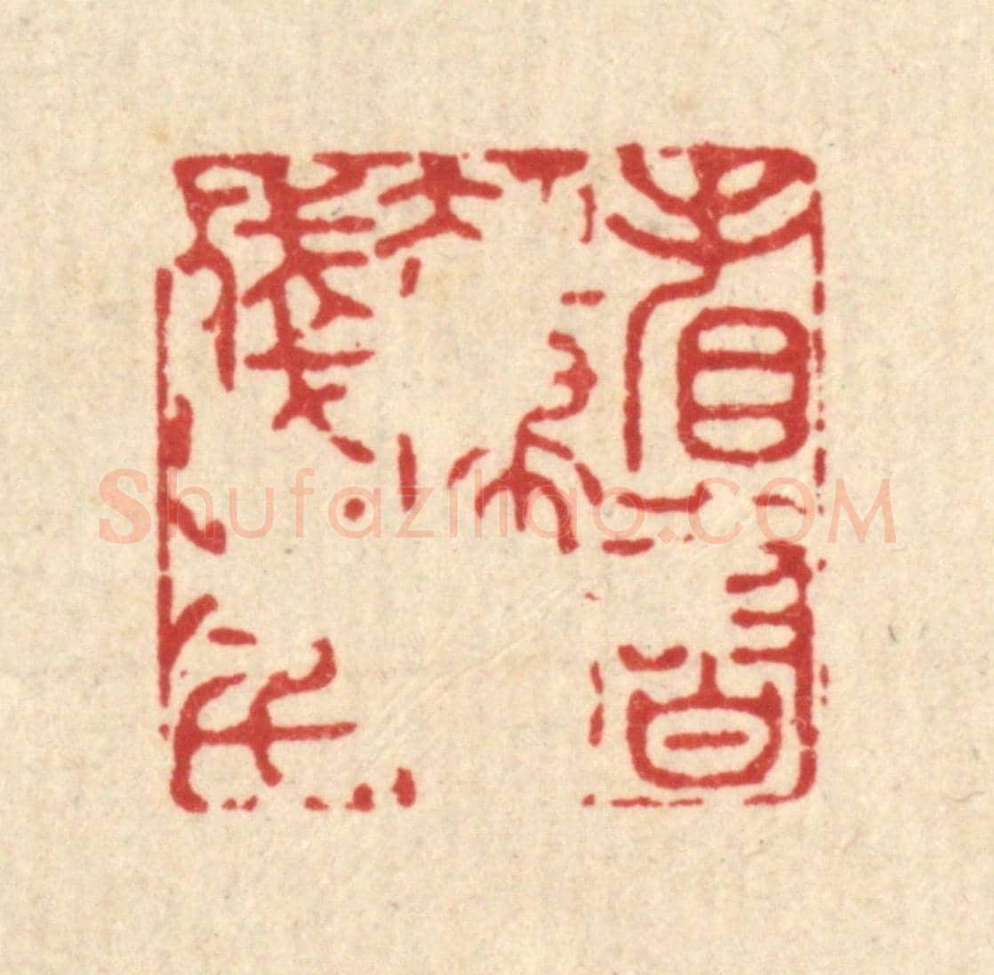清 李德光《看書卻埽消殘年》篆刻印章作品