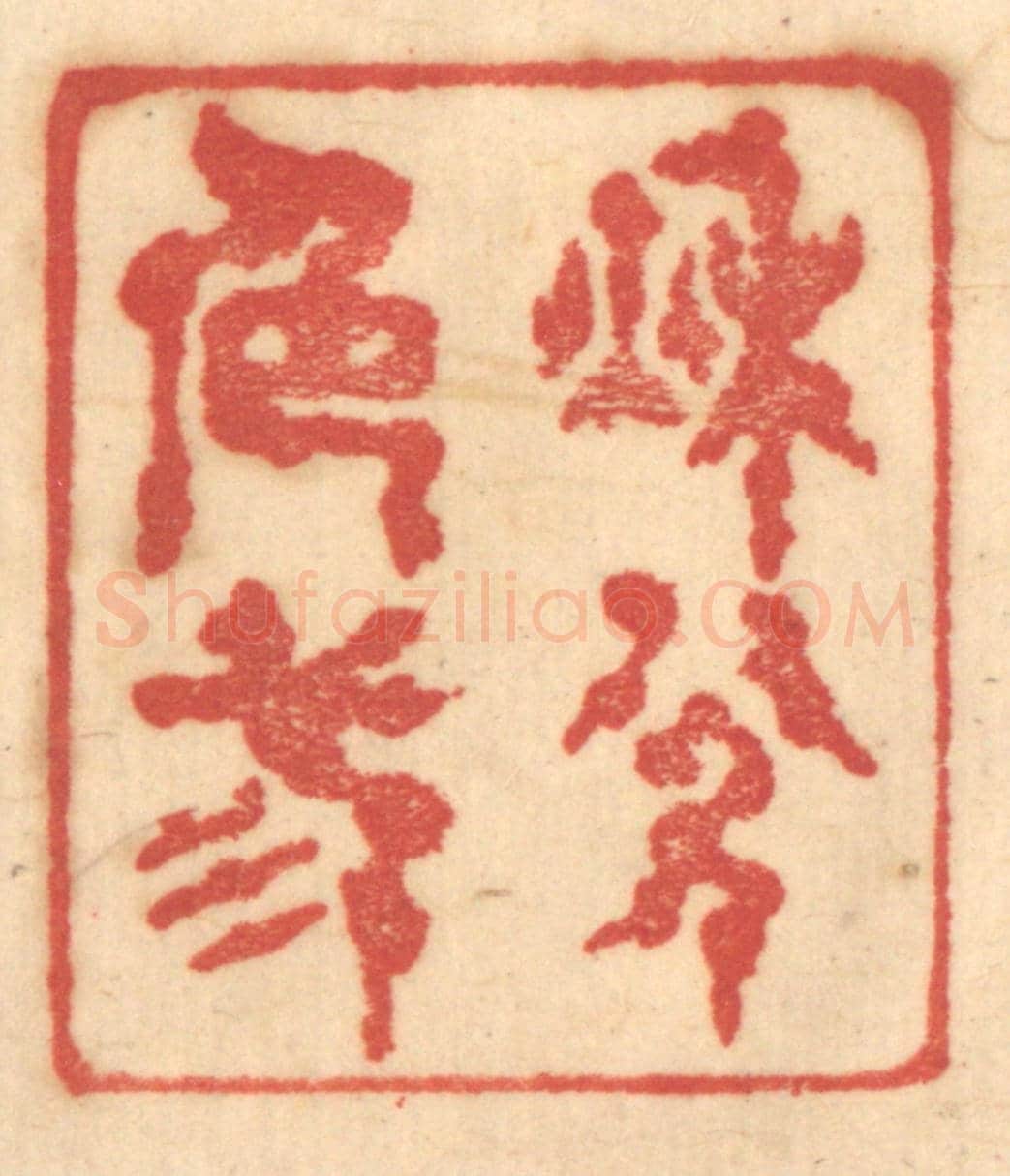 清 赵锡绶《秋色三分》篆刻印章作品