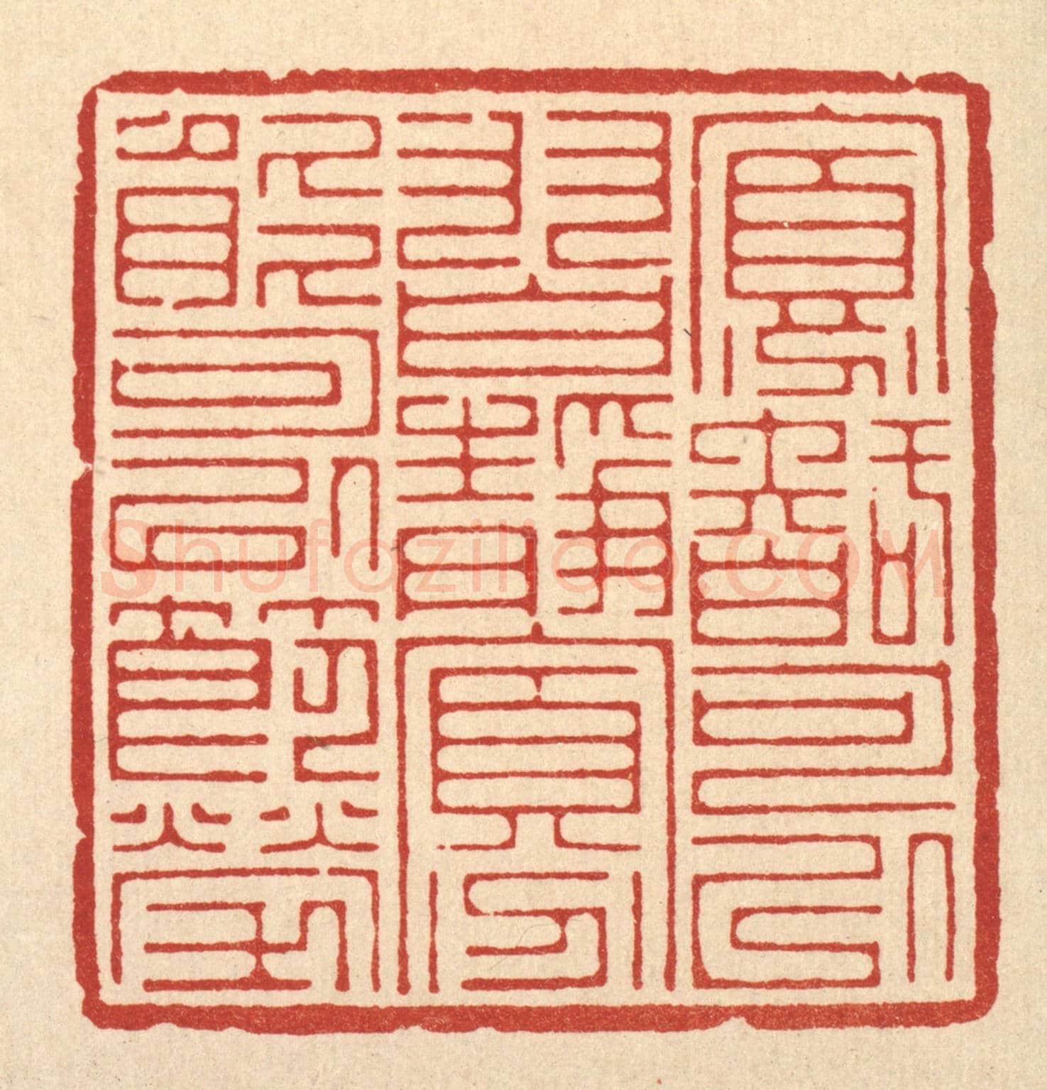 清 汪桂严《寡智可以習靜,寡能可以節勞》篆刻印章作品