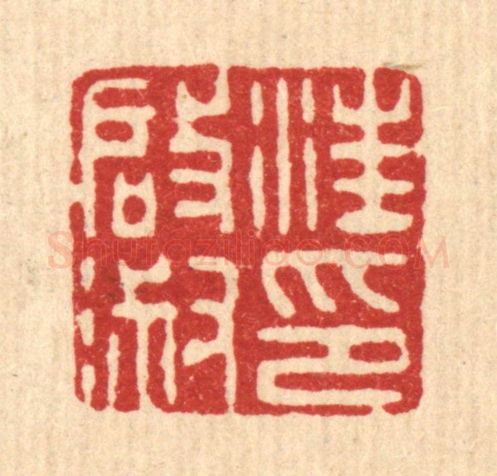 清 胡钟《汪啟淑印》篆刻印章作品