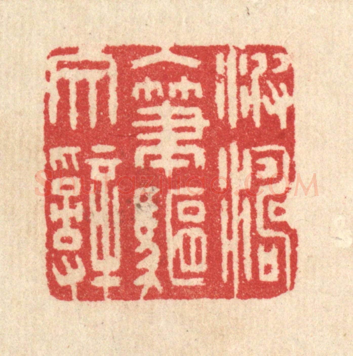 清 汪启淑《波濤入筆驅文辭》篆刻印章作品