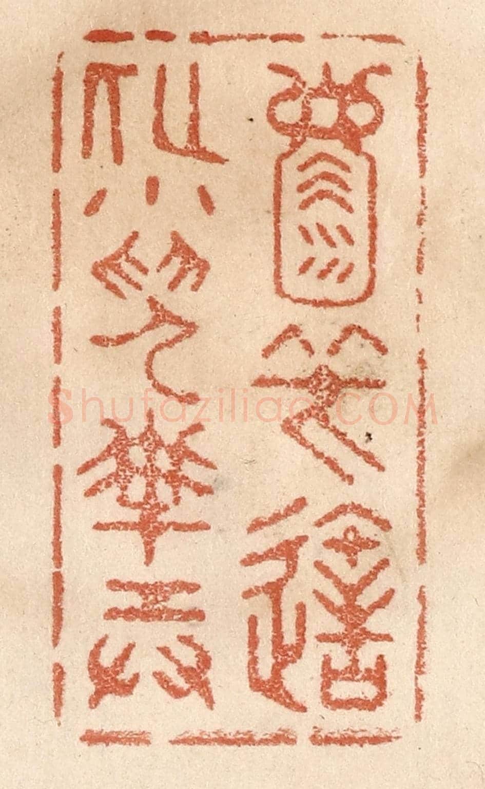 清 贾永《天地一壺中,笑造化小兒搬弄》篆刻印章作品