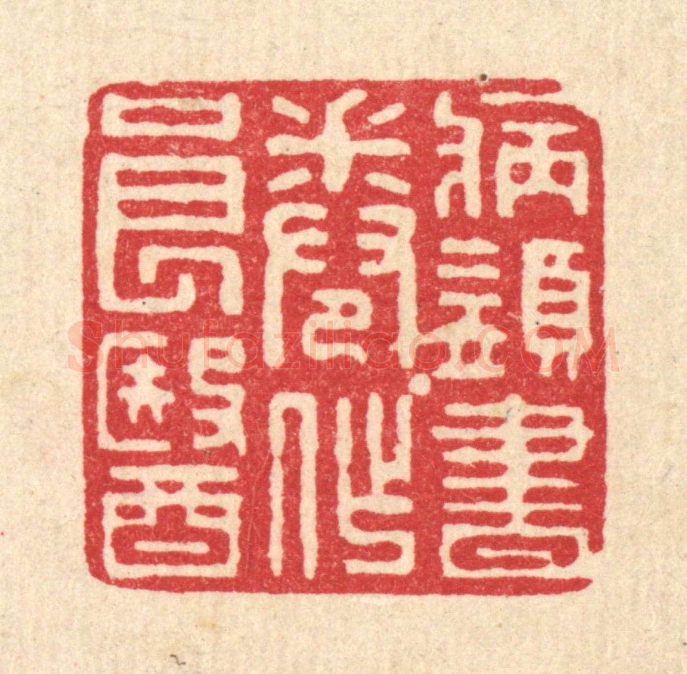 清 张锡珪《病須書卷作良醫》篆刻印章作品