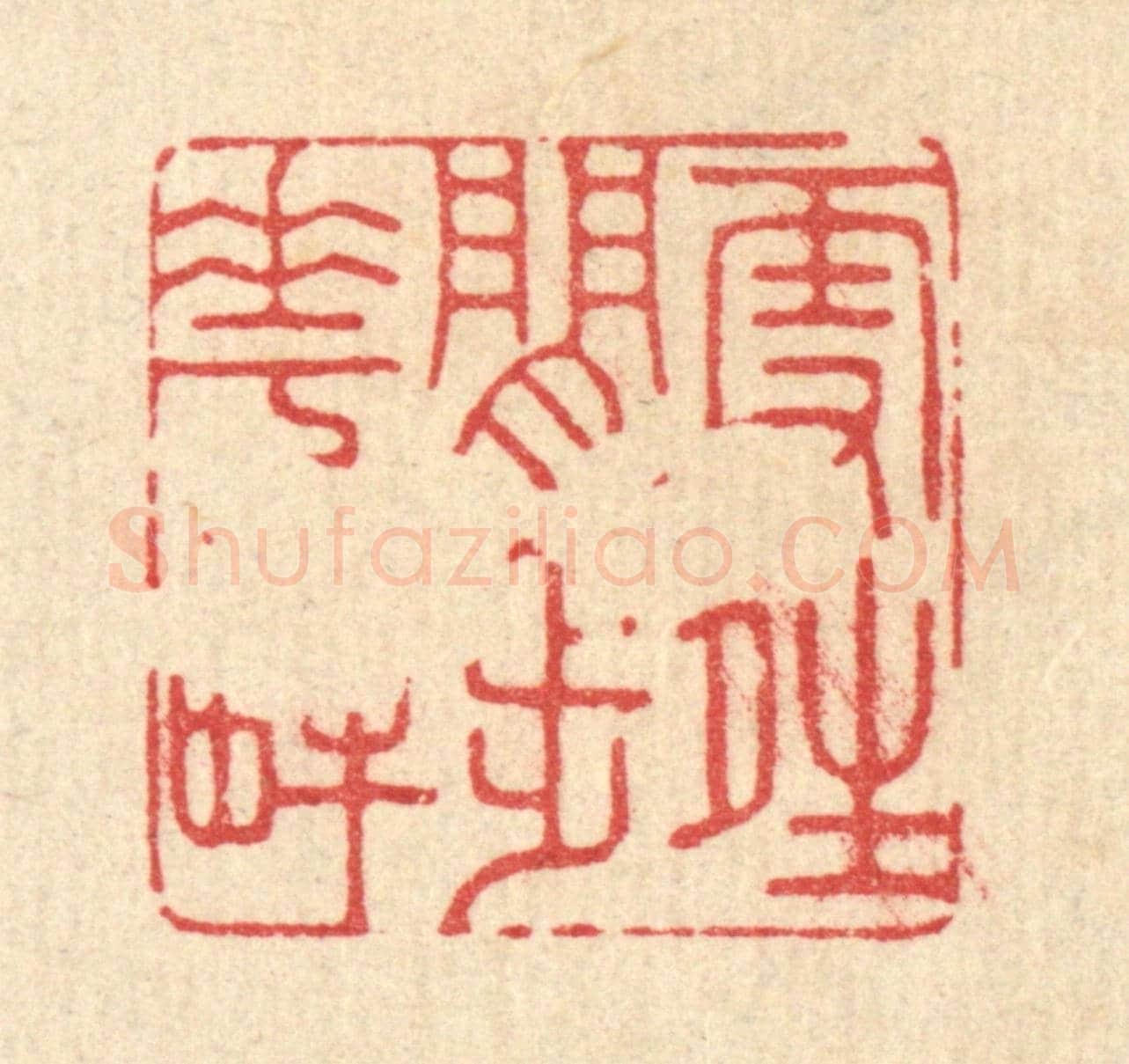 清 吴超《雪晴閒步花畔》篆刻印章作品