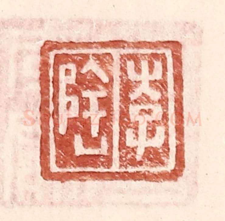 明 王常《李隆》篆刻印章作品