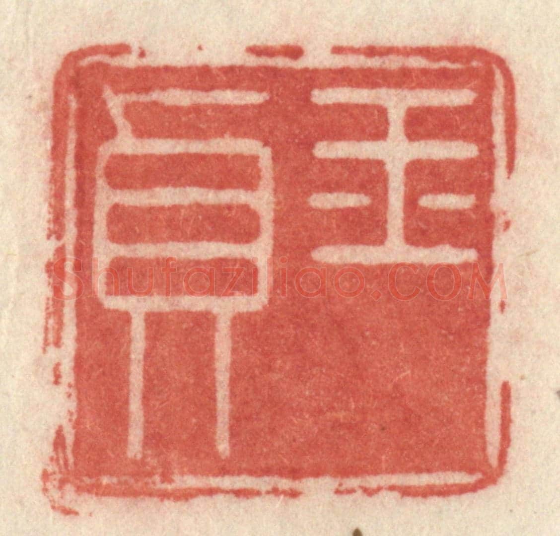 清 许容《玉貞》篆刻印章作品
