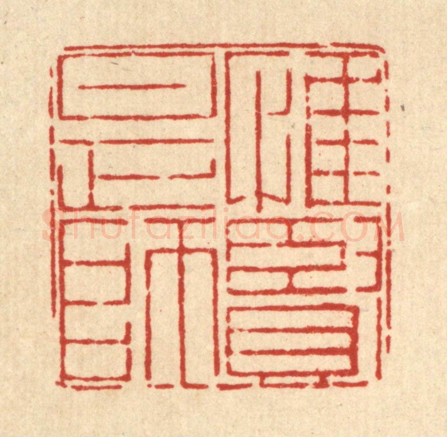 清 郑鉴亭《惟賢是師》篆刻印章作品