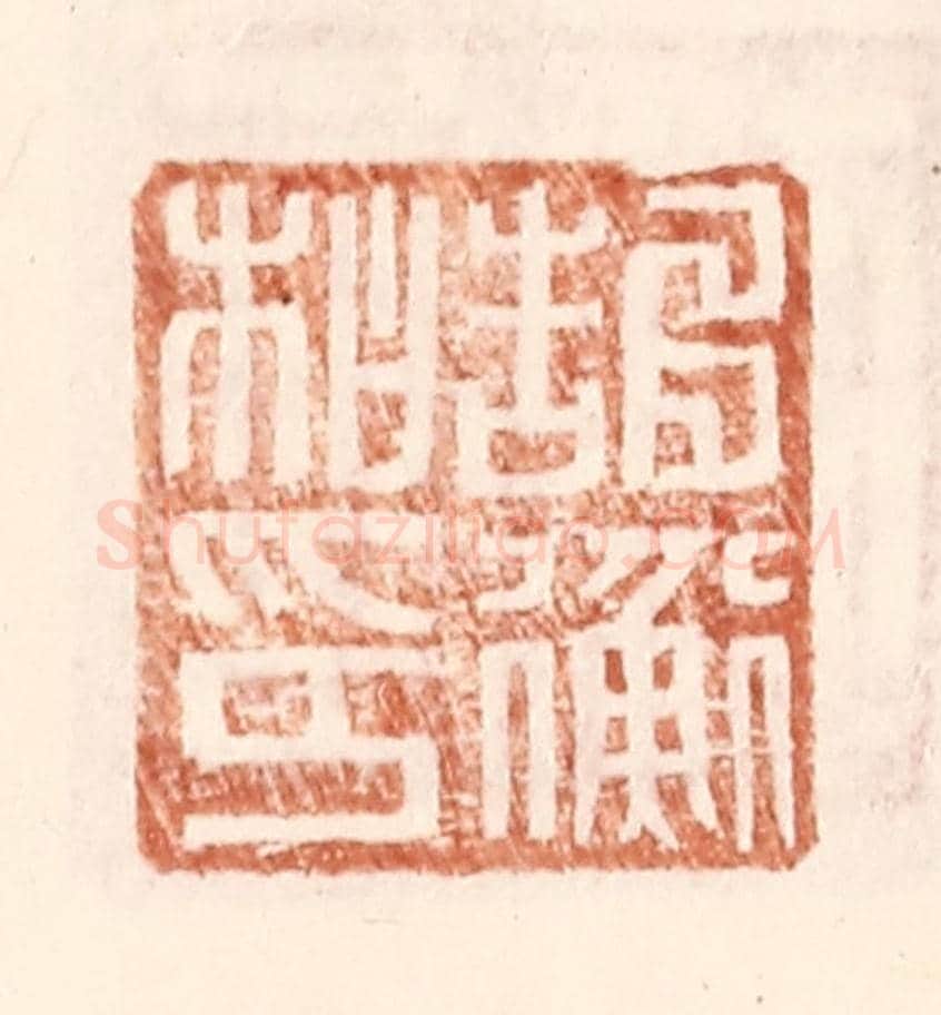 明 王常《郜衡私印》篆刻印章作品
