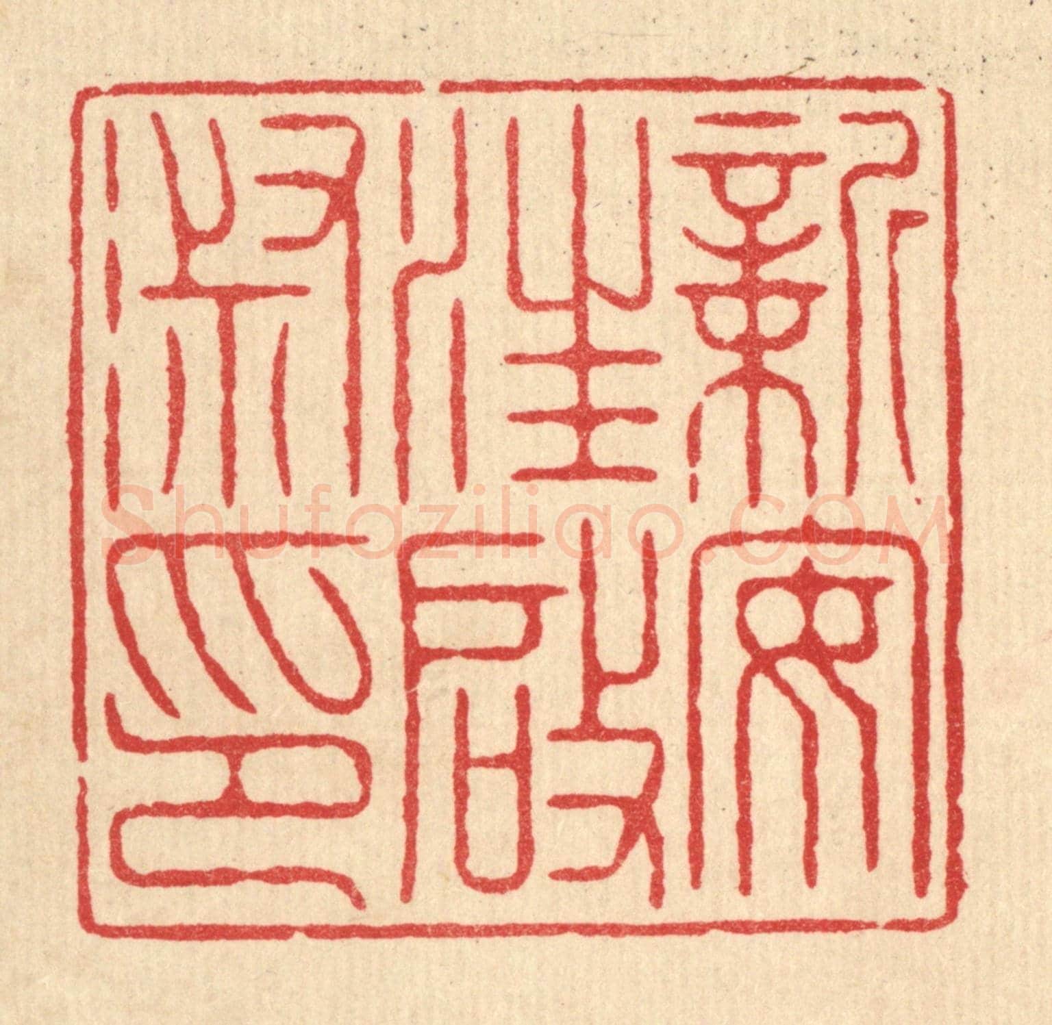 清 陈书龙《新安汪啟淑印》篆刻印章作品