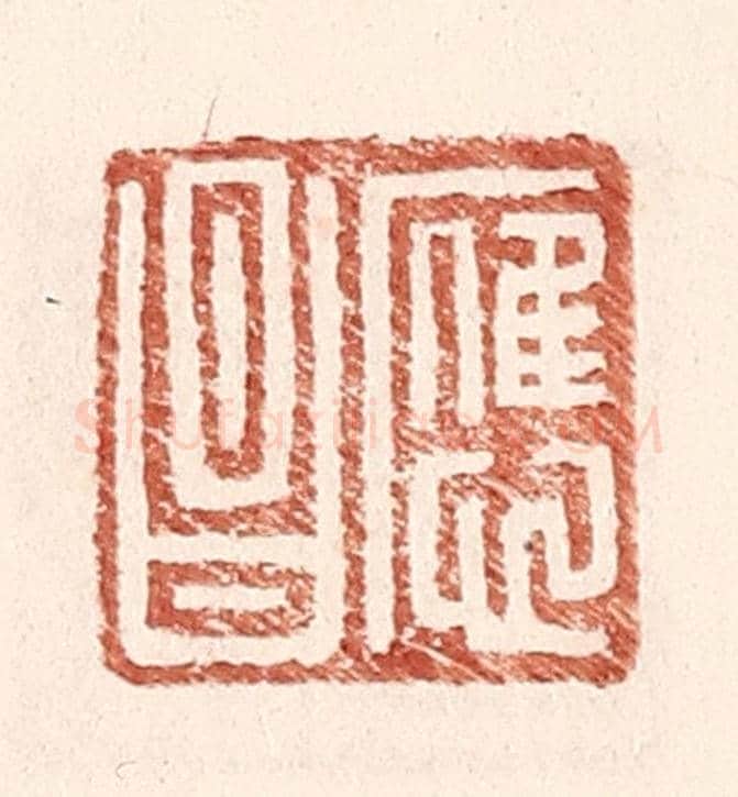 明 王常《應昌》篆刻印章作品