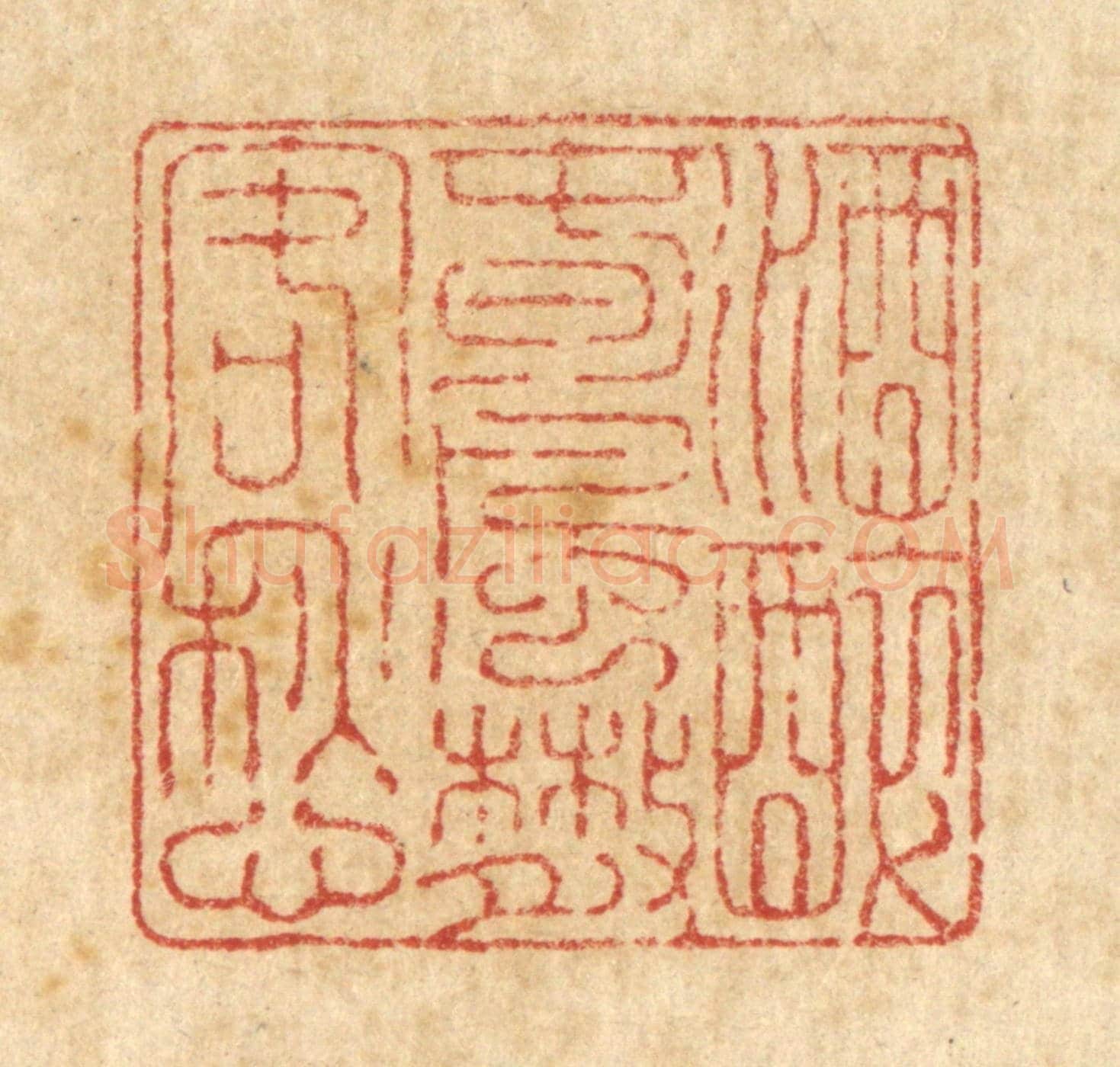 清 释石桥《酒醉春風散客愁》篆刻印章作品