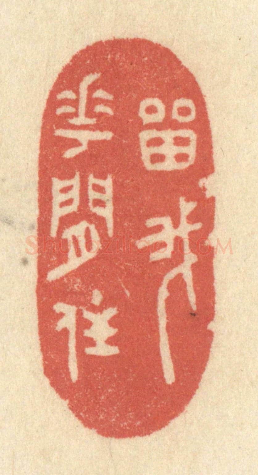 清 黄学圯《留我花間住》篆刻印章作品