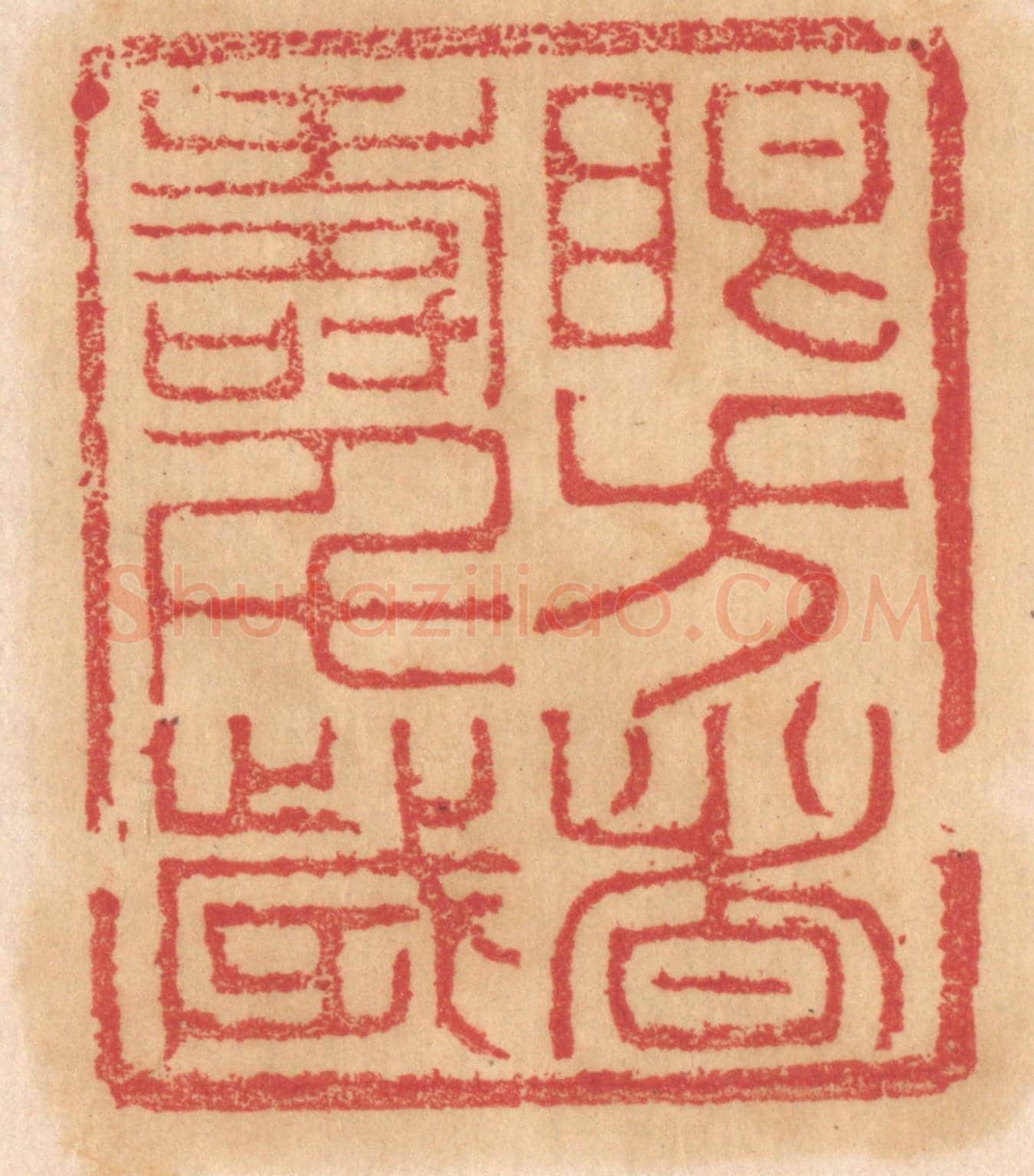 清 杨燮《眼方者壽千歲》篆刻印章作品