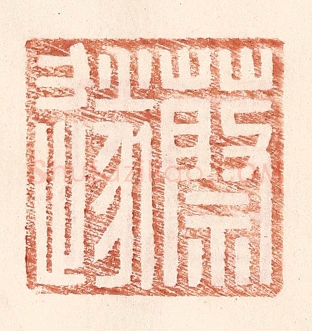 明 王常《蔡遂》篆刻印章作品