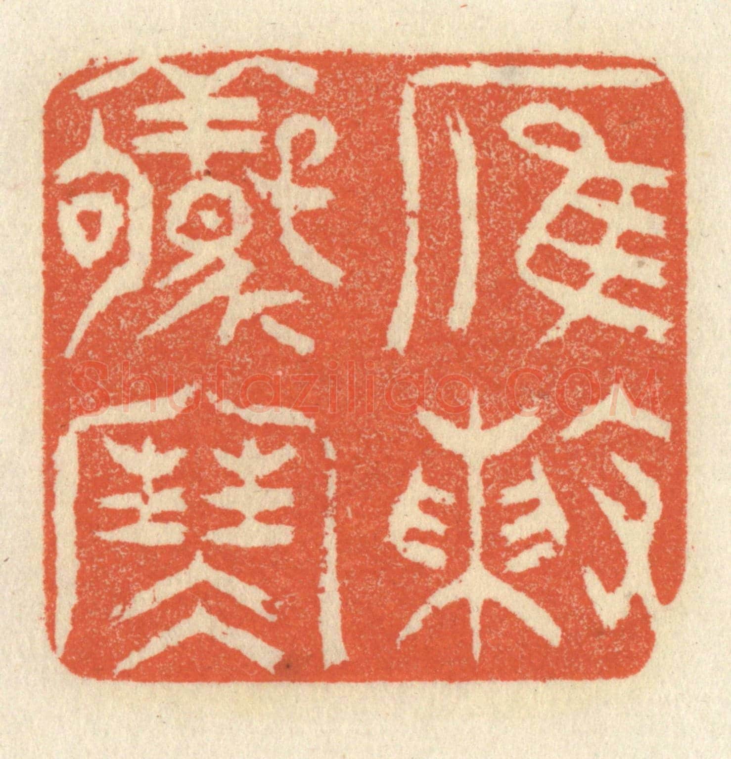 清 祝尧龄《雁陣驚寒》篆刻印章作品