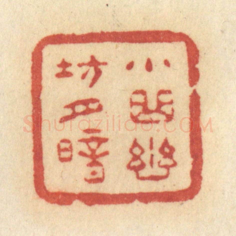 清 许容《小曲幽坊月暗》篆刻印章作品