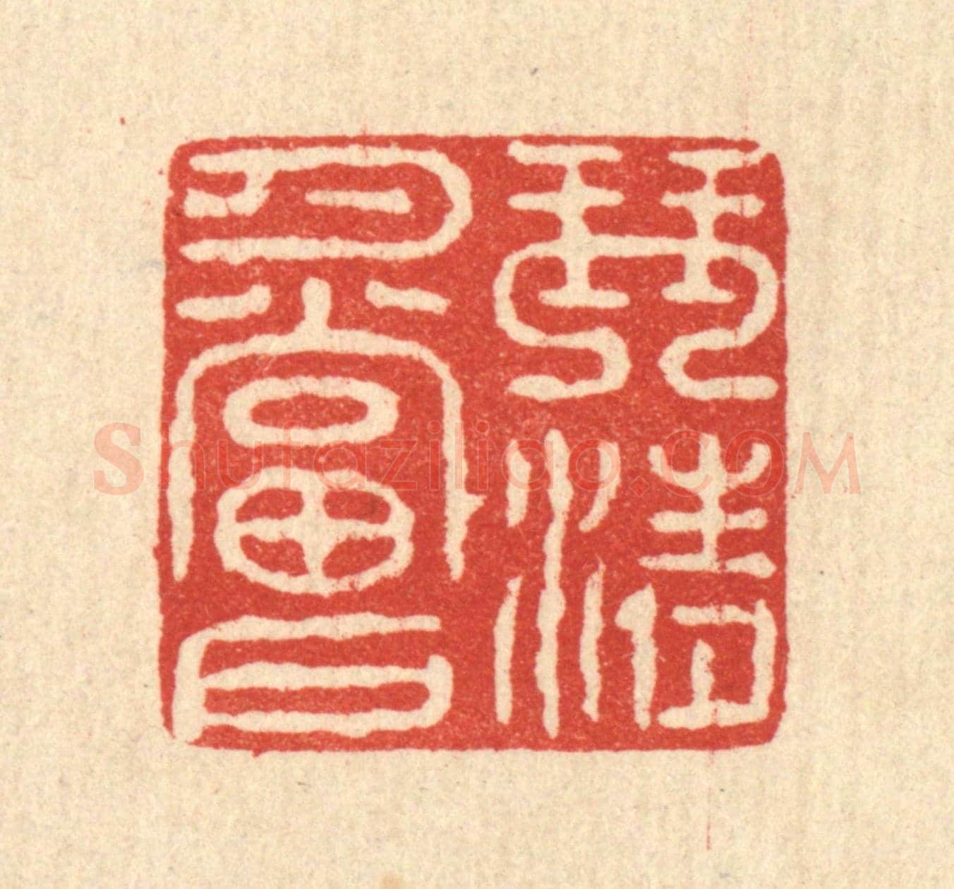 清 汪启淑《琴清月當戶》篆刻印章作品