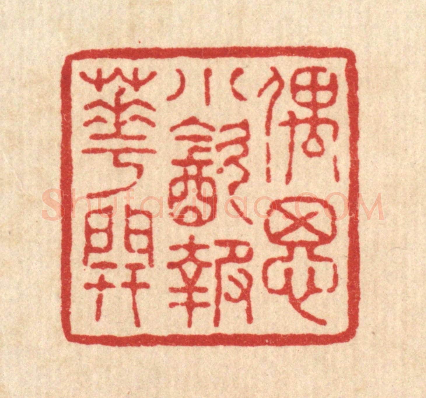 清 陈伯锺《偶思小飲報花開》篆刻印章作品