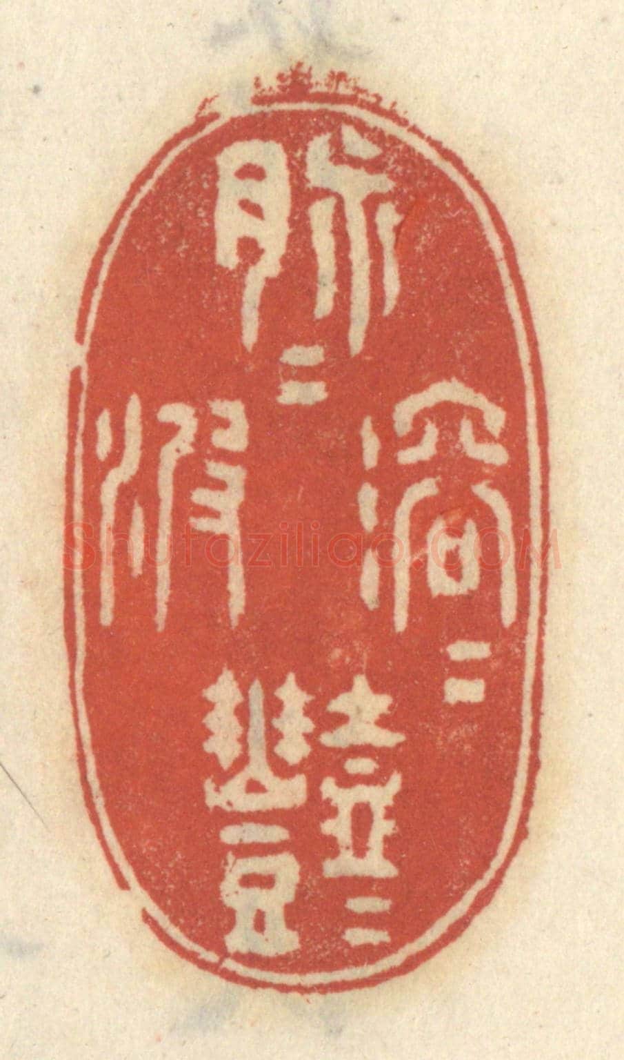 清 王睿章《脉脉溶溶灩灩波》篆刻印章作品