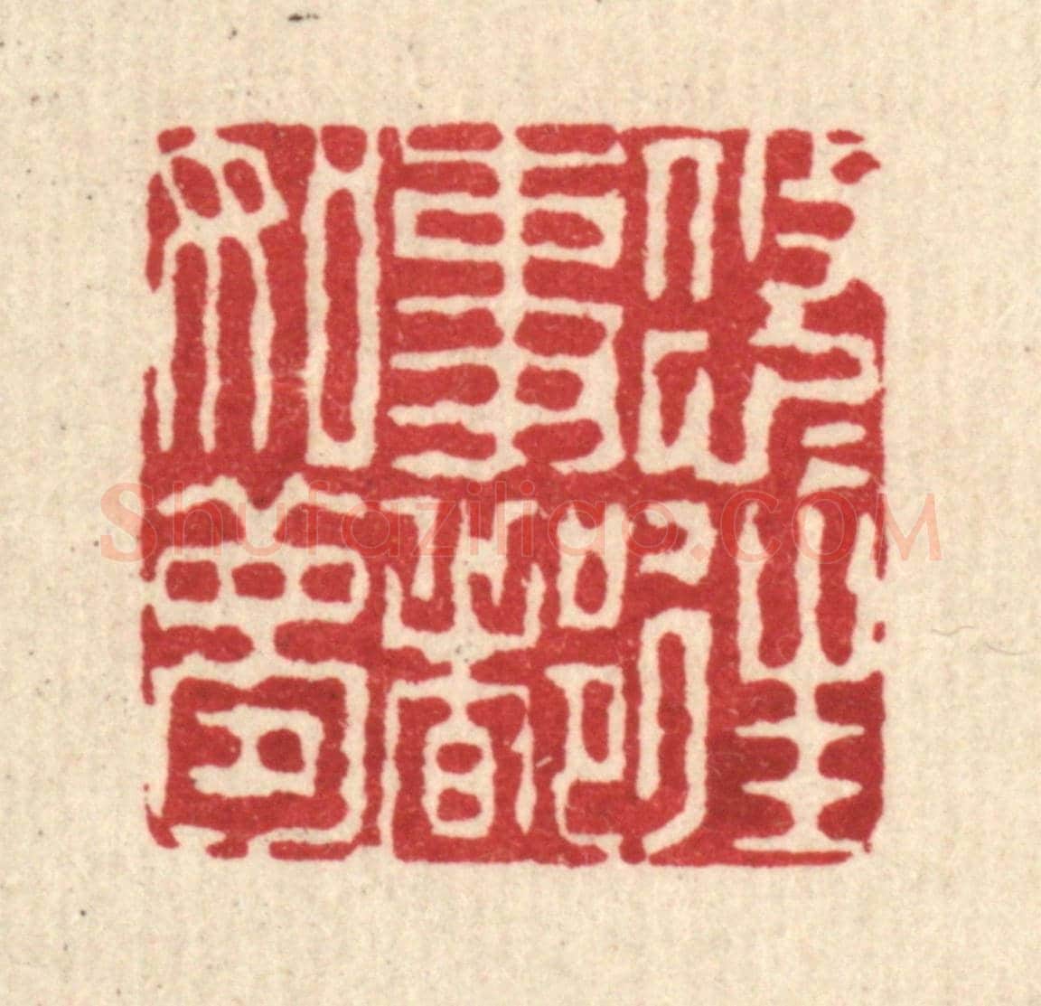 清 钱世徵《悠悠往事都如夢》篆刻印章作品