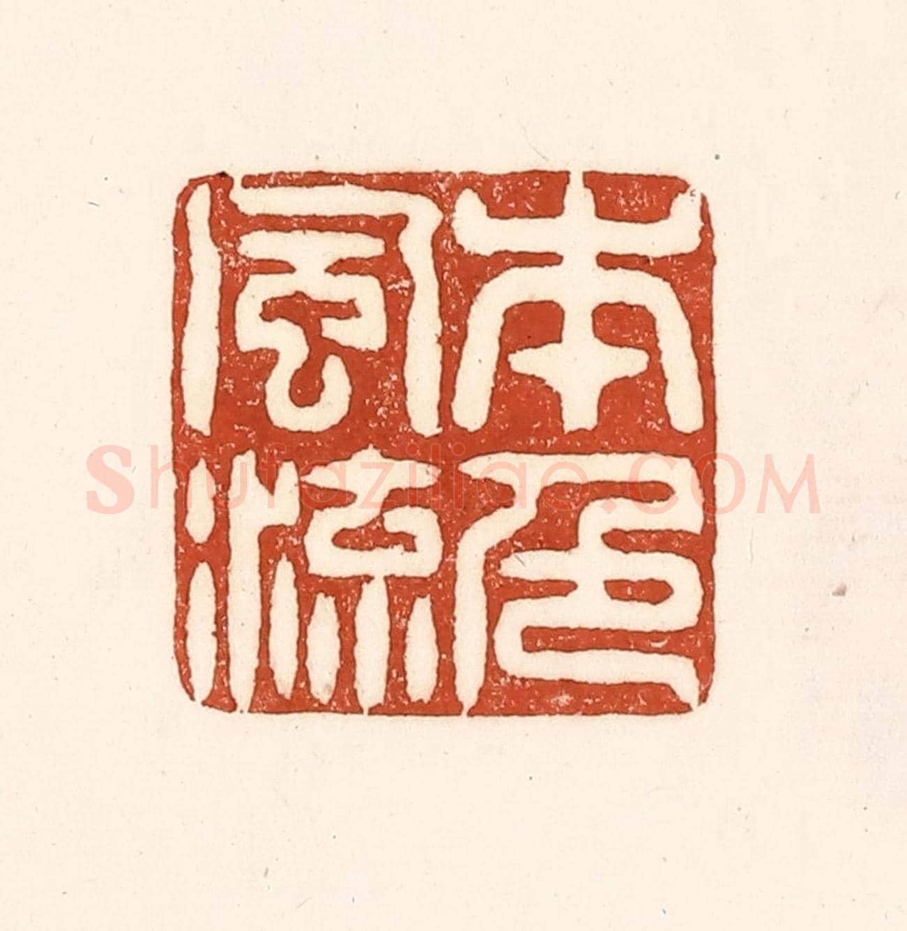 清 徐中立《本色風流》篆刻印章作品