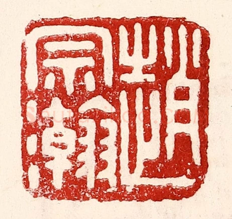 民國 王王孙《趙宗瀚》篆刻印章作品