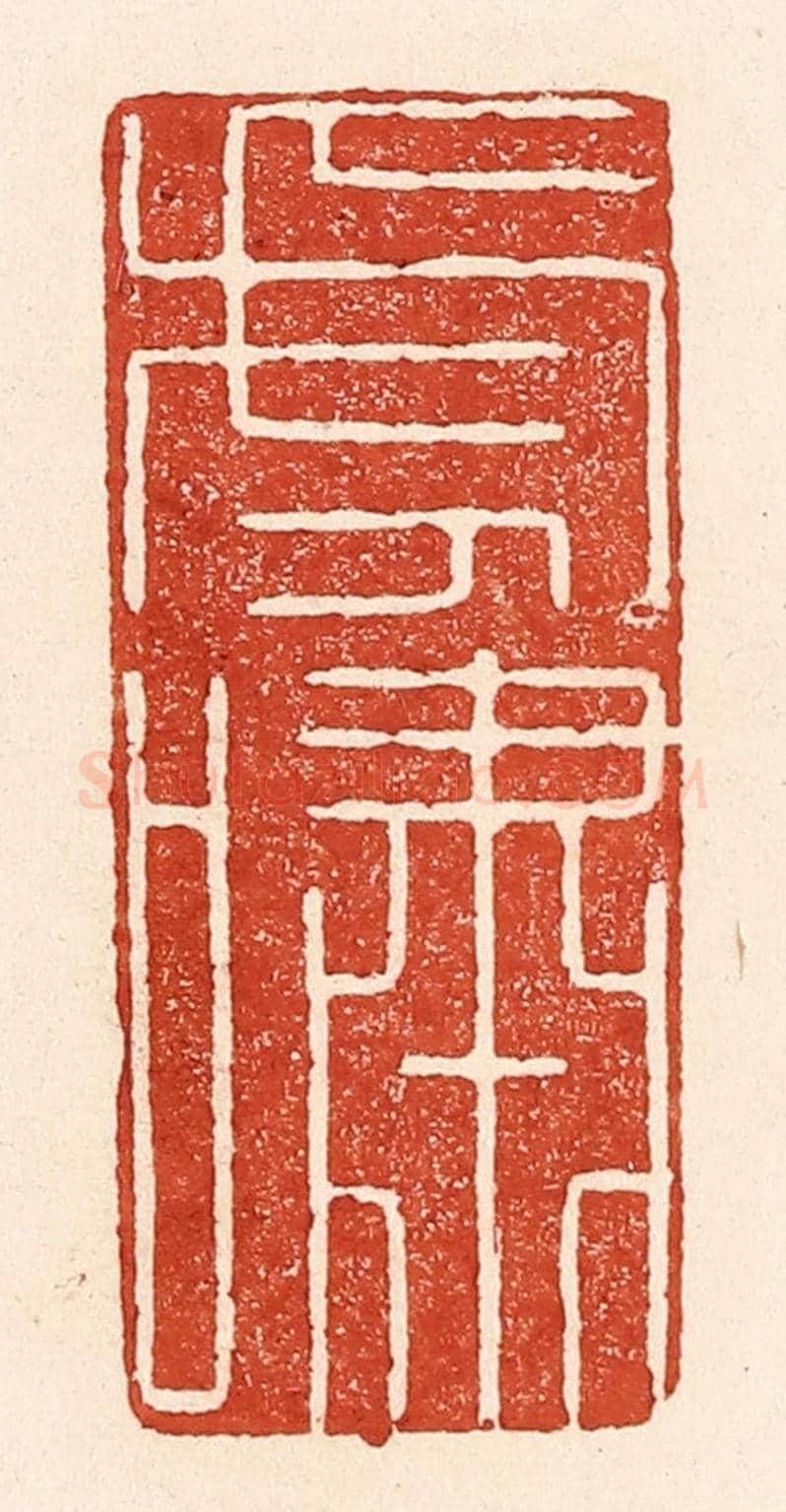 清 陆廷槐《虎嘯》篆刻印章作品