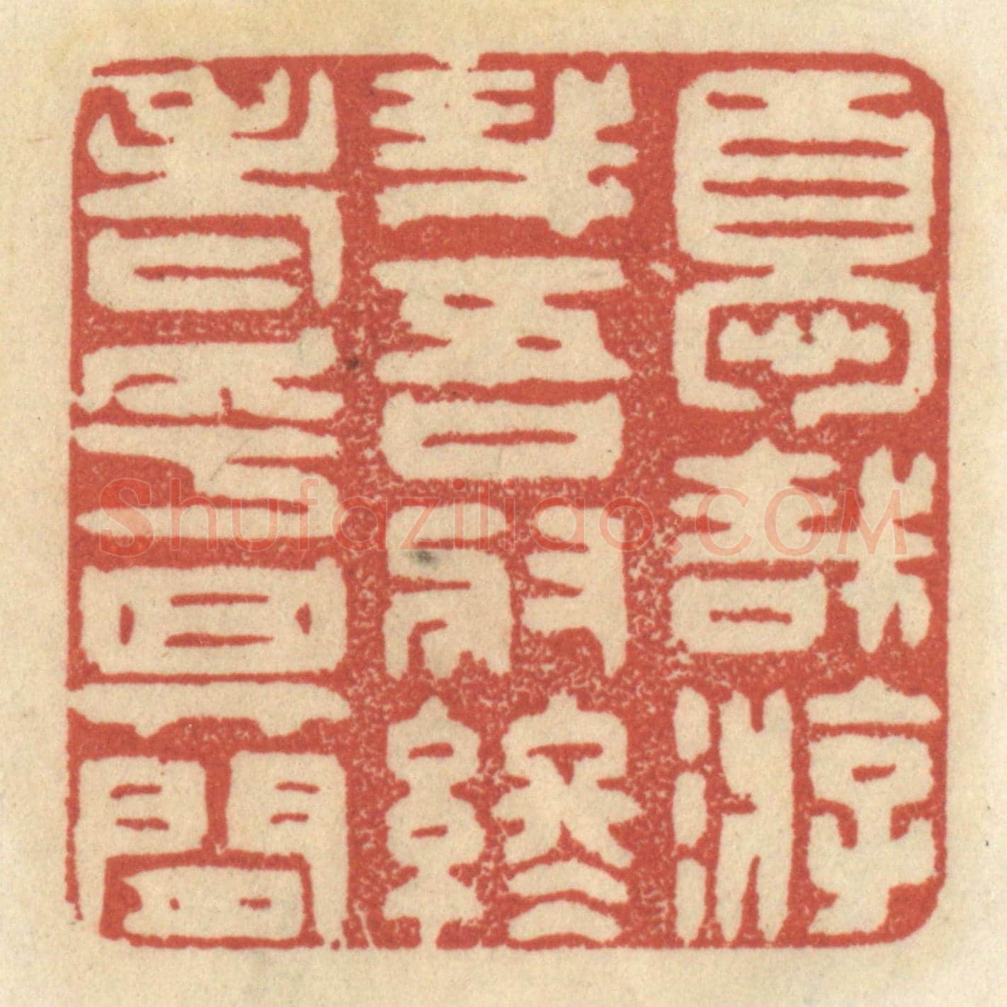 清 王睿章《優哉游哉，吾將終老乎其間》篆刻印章作品