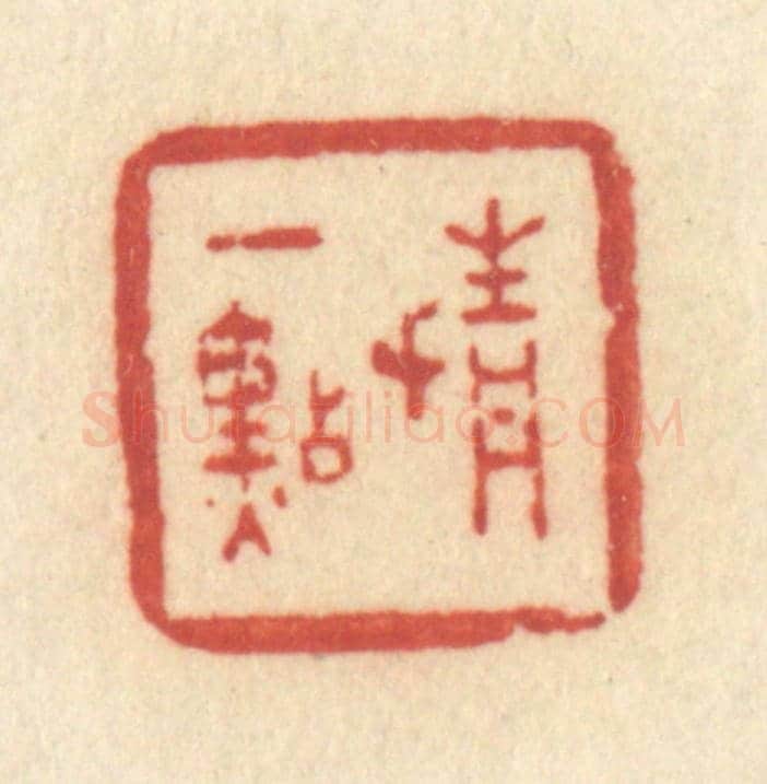 清 许容《情一點》篆刻印章作品