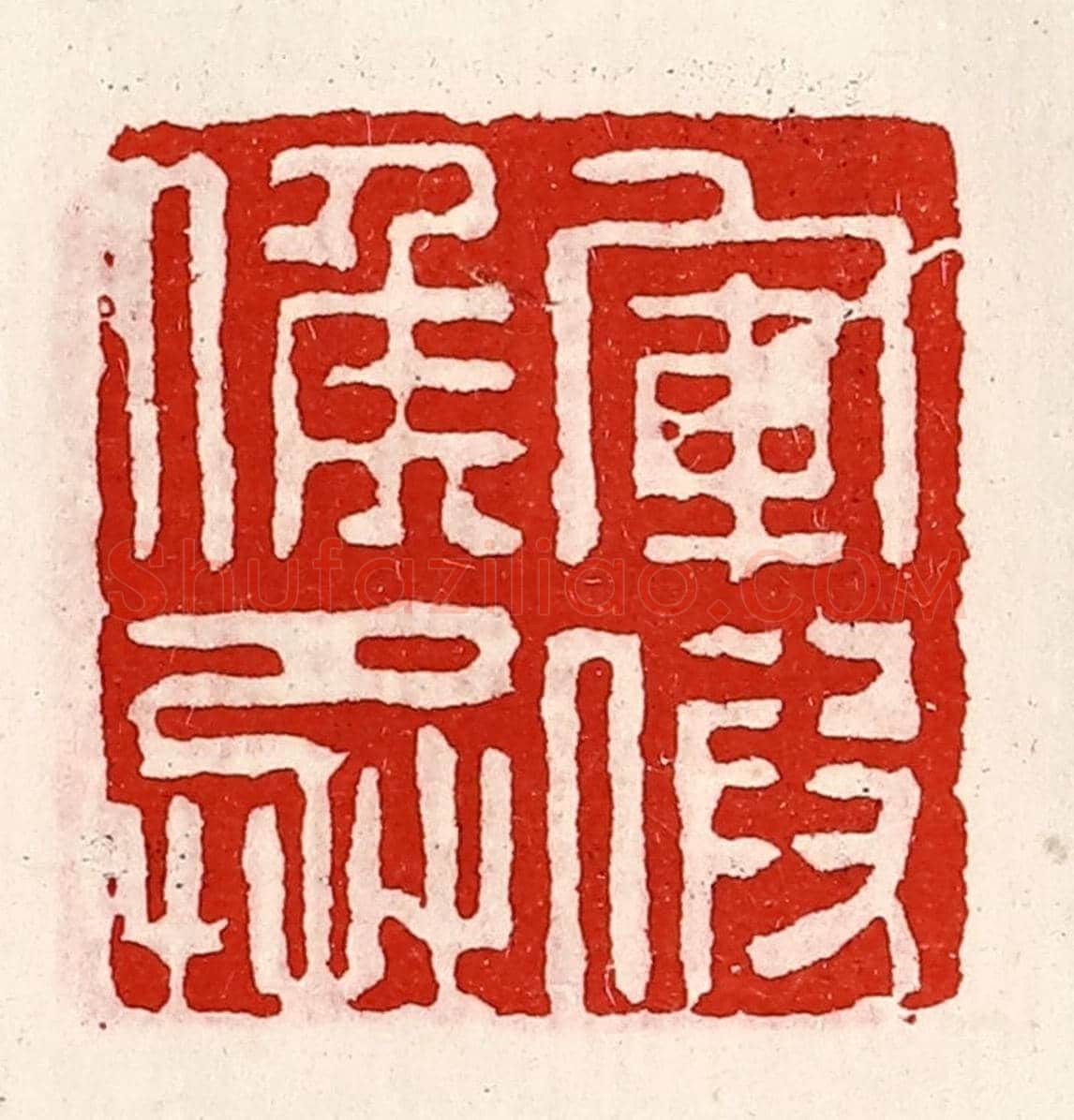 清 徐坚《軍假侯丞》篆刻印章作品