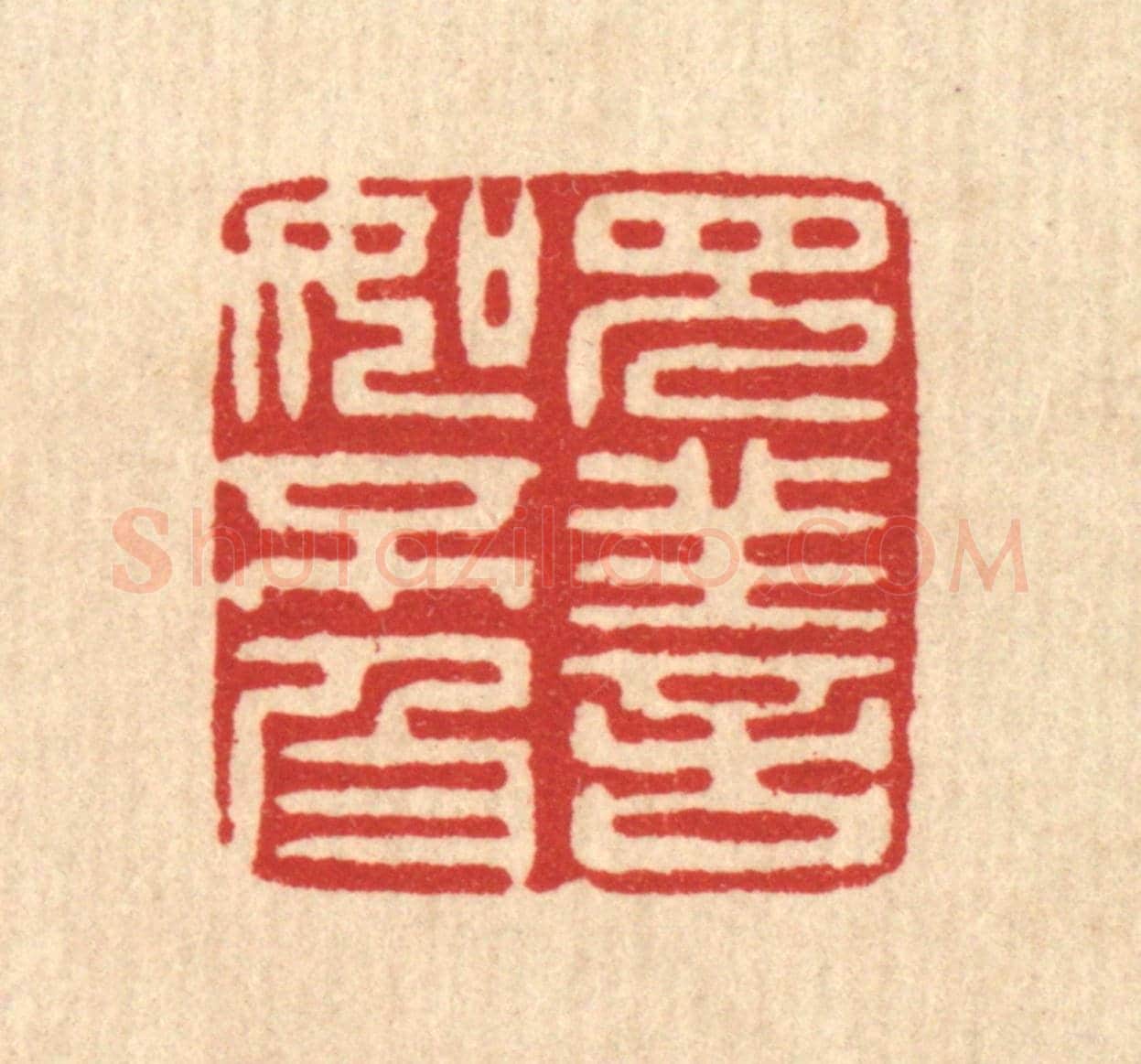 清 吴勛《見善如不及》篆刻印章作品