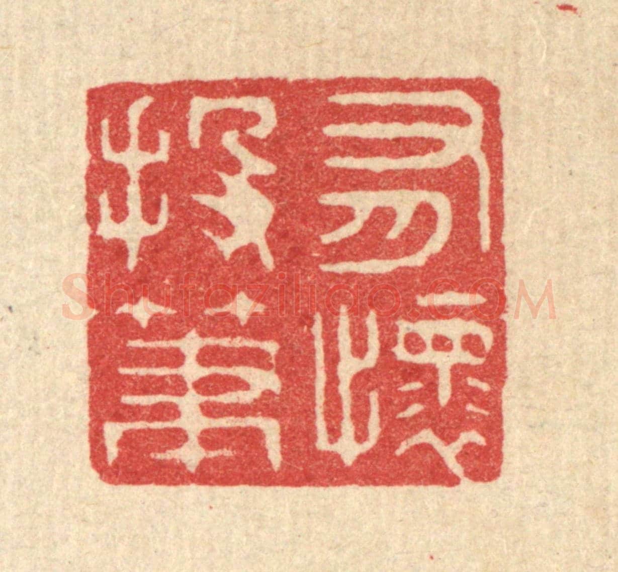 清 周咸《有懷投筆》篆刻印章作品