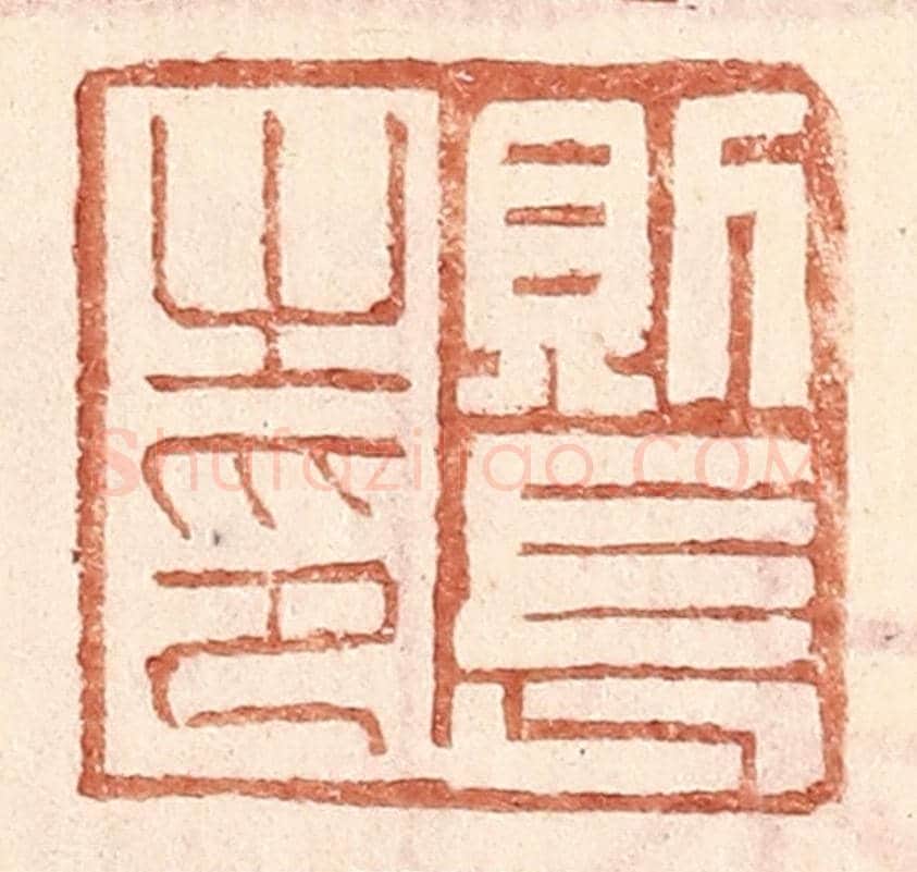明 王常《則長之印》篆刻印章作品