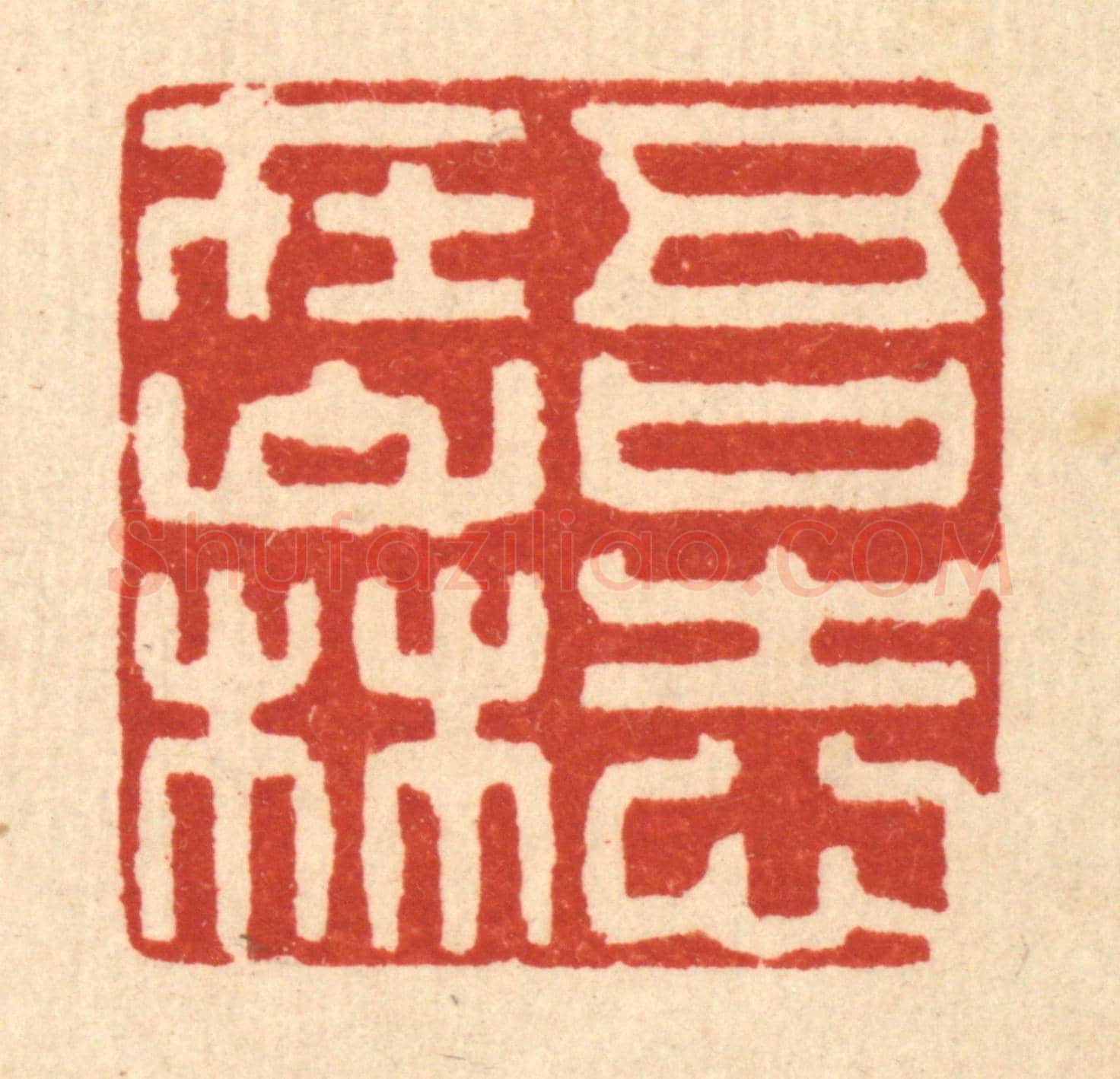 清 陈孝梅《吾志在山林》篆刻印章作品