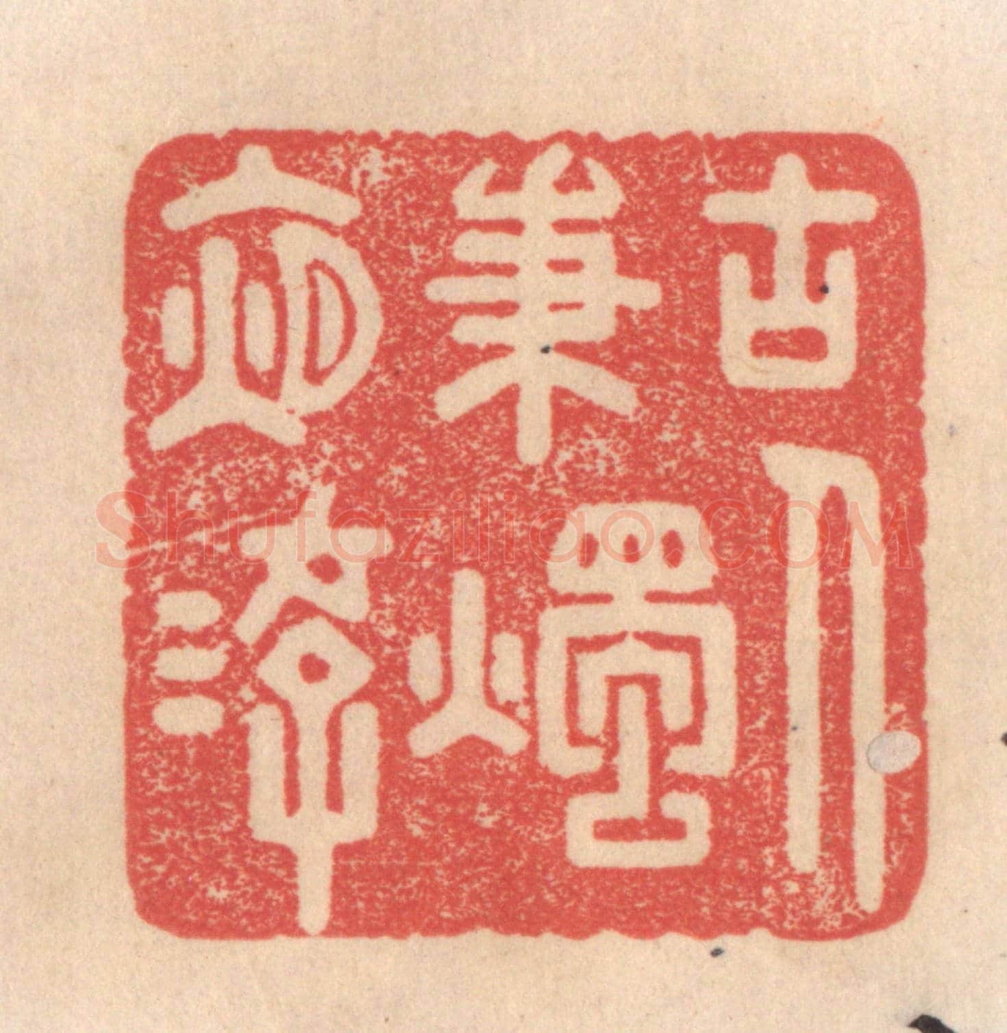 清 姜爕亭《古人秉燭夜游》篆刻印章作品