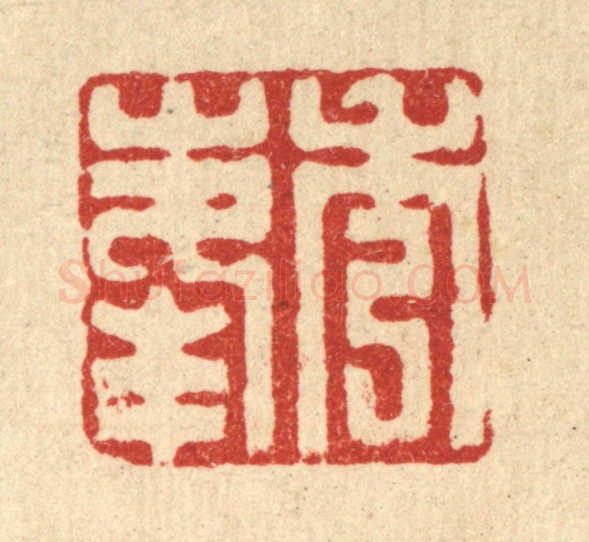 清 丁敬《秀峯》篆刻印章作品