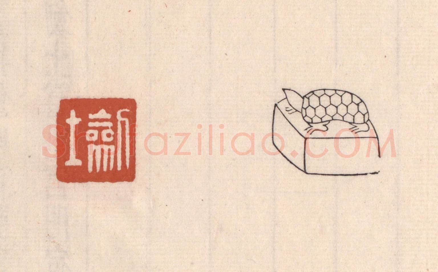 清 吴云《劎士》篆刻印章作品