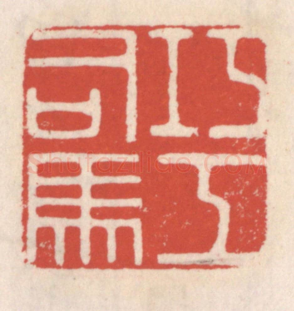 清 吴云《巧工司馬》篆刻印章作品