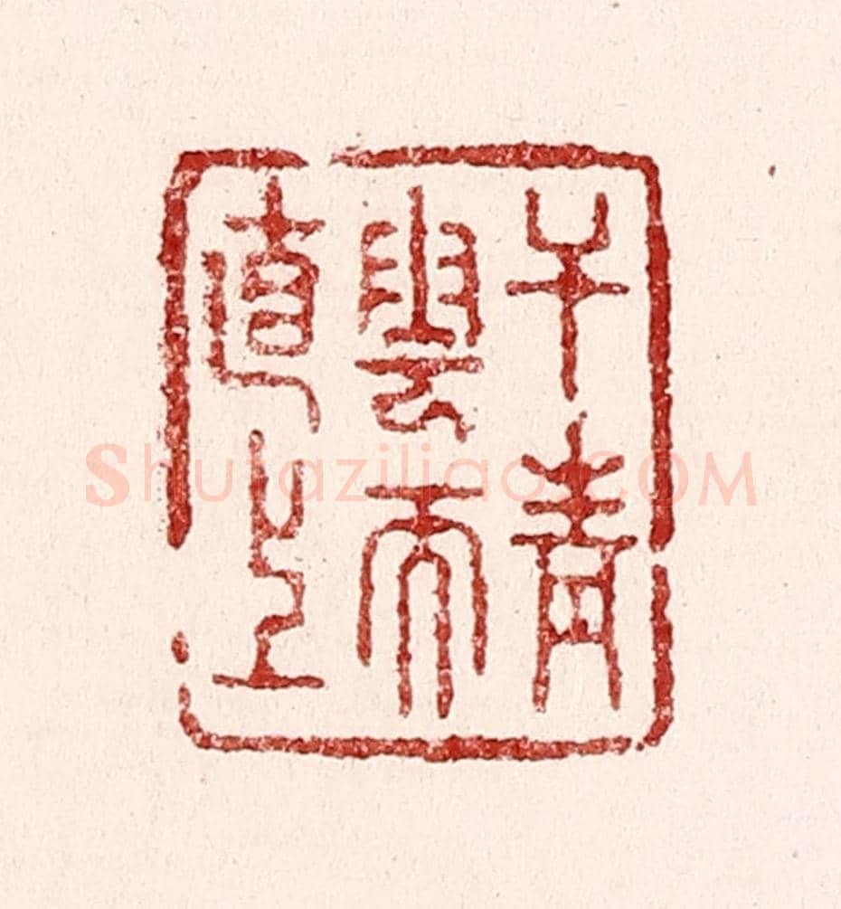 清 吴苍雷《干青雲而直上》篆刻印章作品