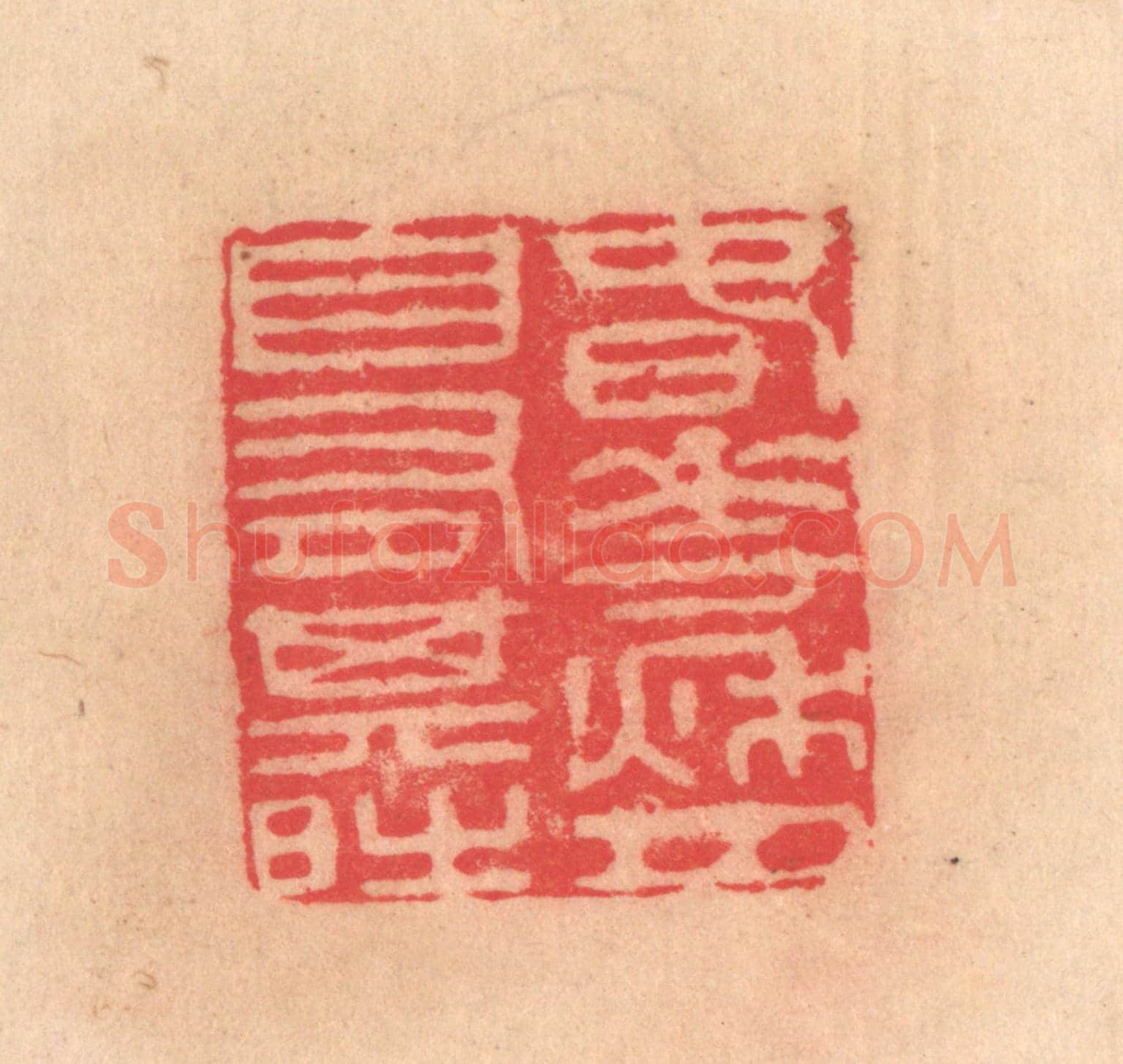 明 文彭《春花秋月,自有其時》篆刻印章作品