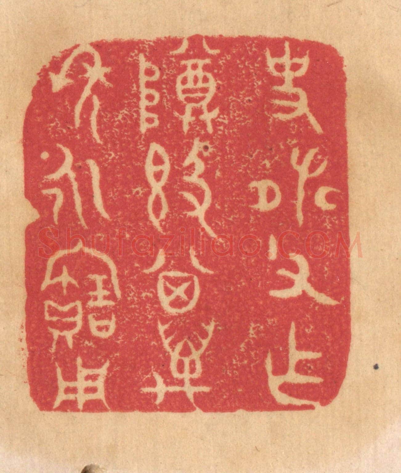 清 杨燮《史張父作尊敦,其萬年永寶用》篆刻印章作品