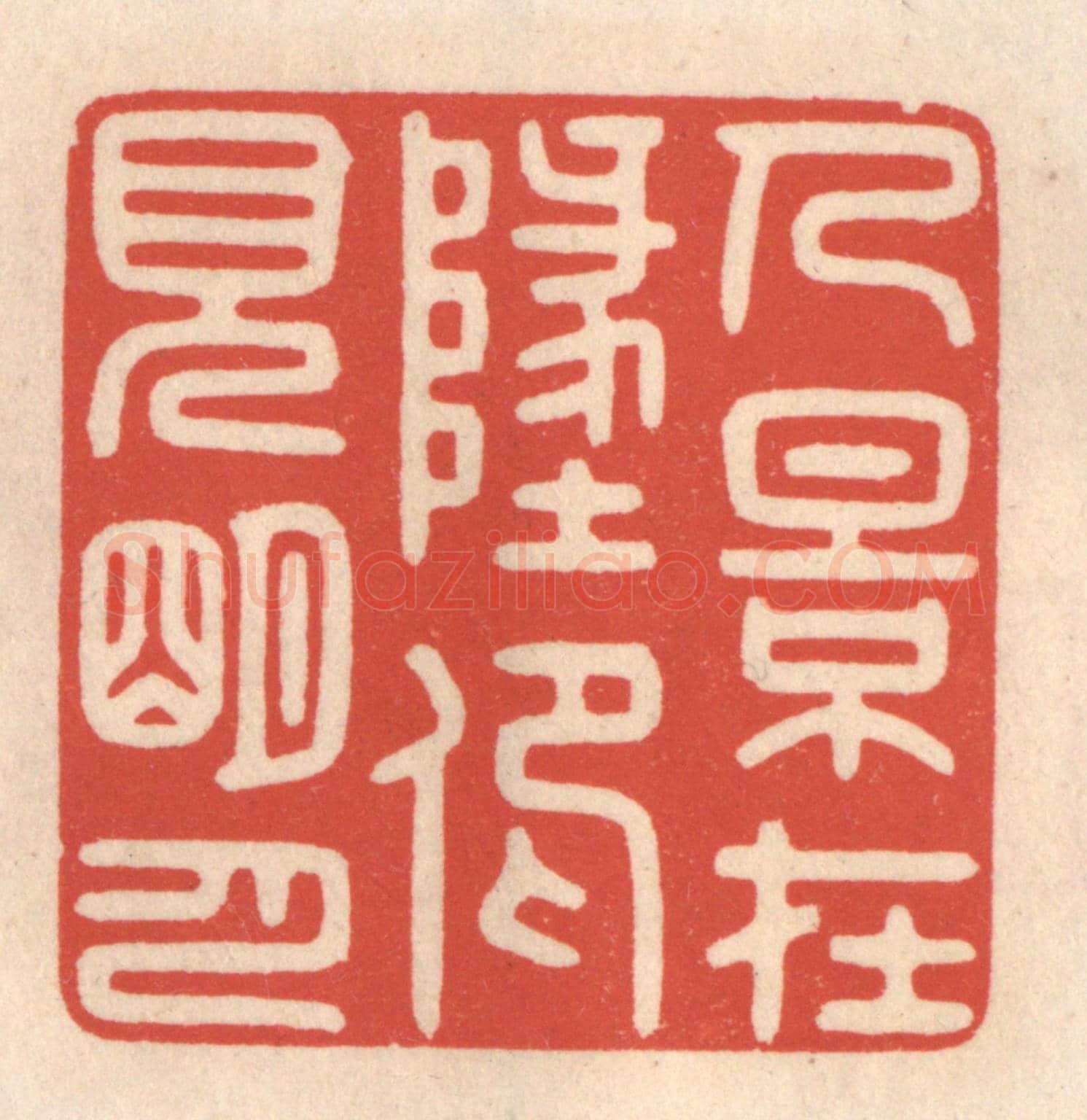 清 鞠履厚《人影在此，仰見明月》篆刻印章作品