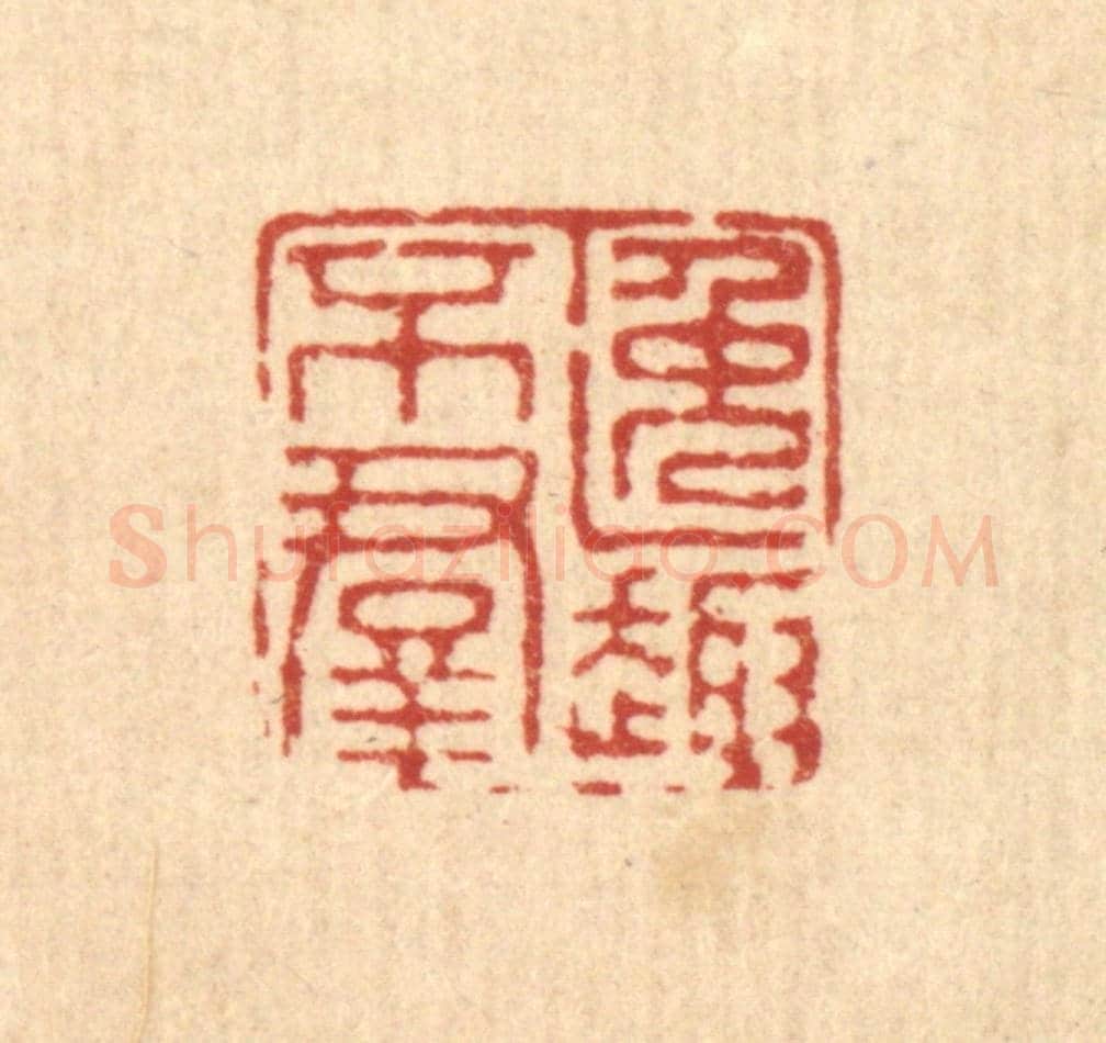 清 徐钰《逸趣不羣》篆刻印章作品