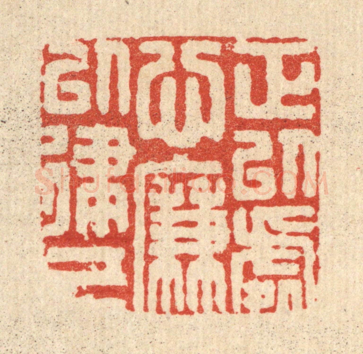 清 周整《正以處心,廉以律己》篆刻印章作品