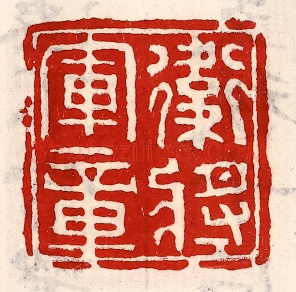 清 徐坚《衛將軍章》篆刻印章作品