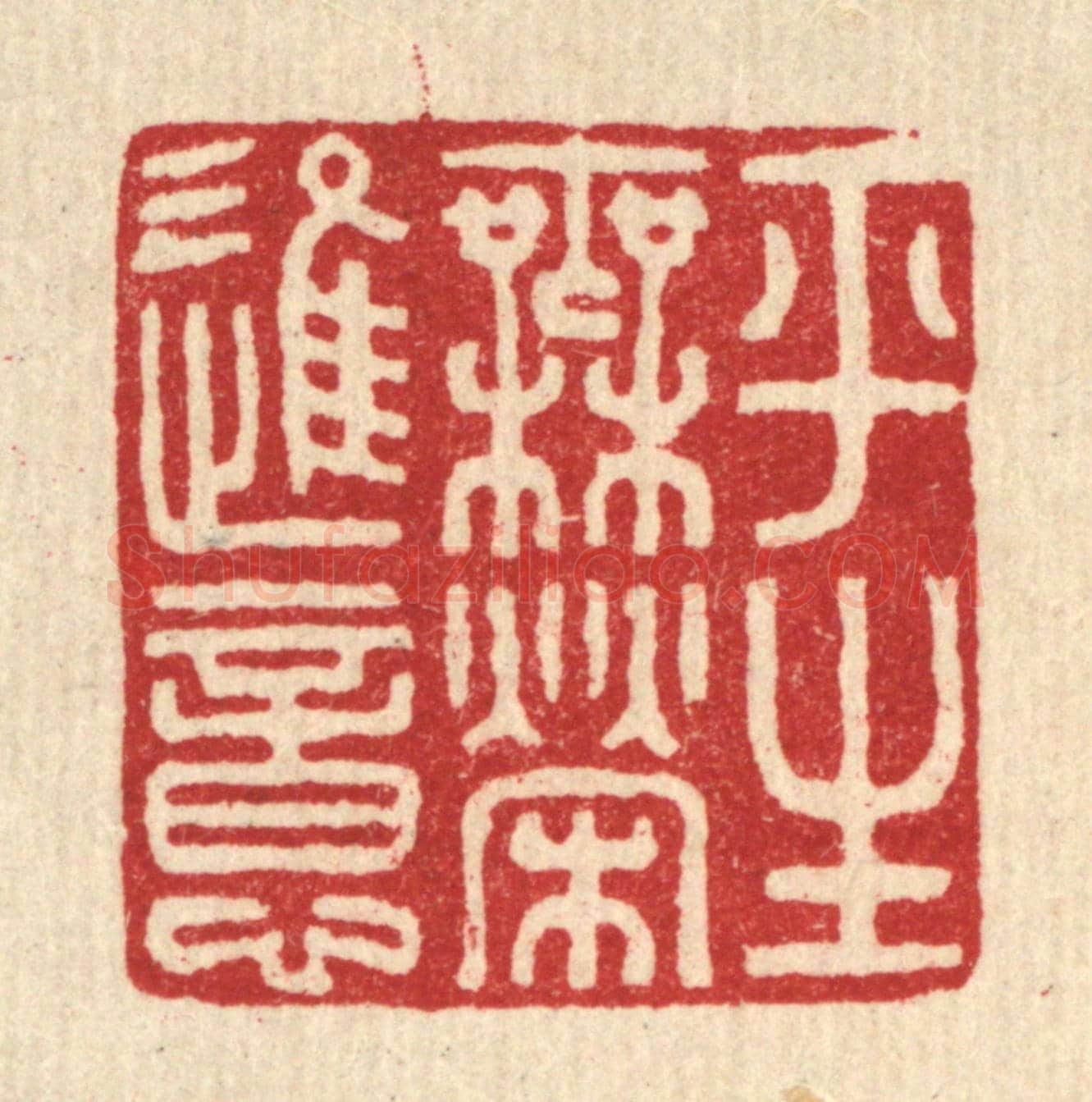 清 徐奕韩《平生無榮進意》篆刻印章作品
