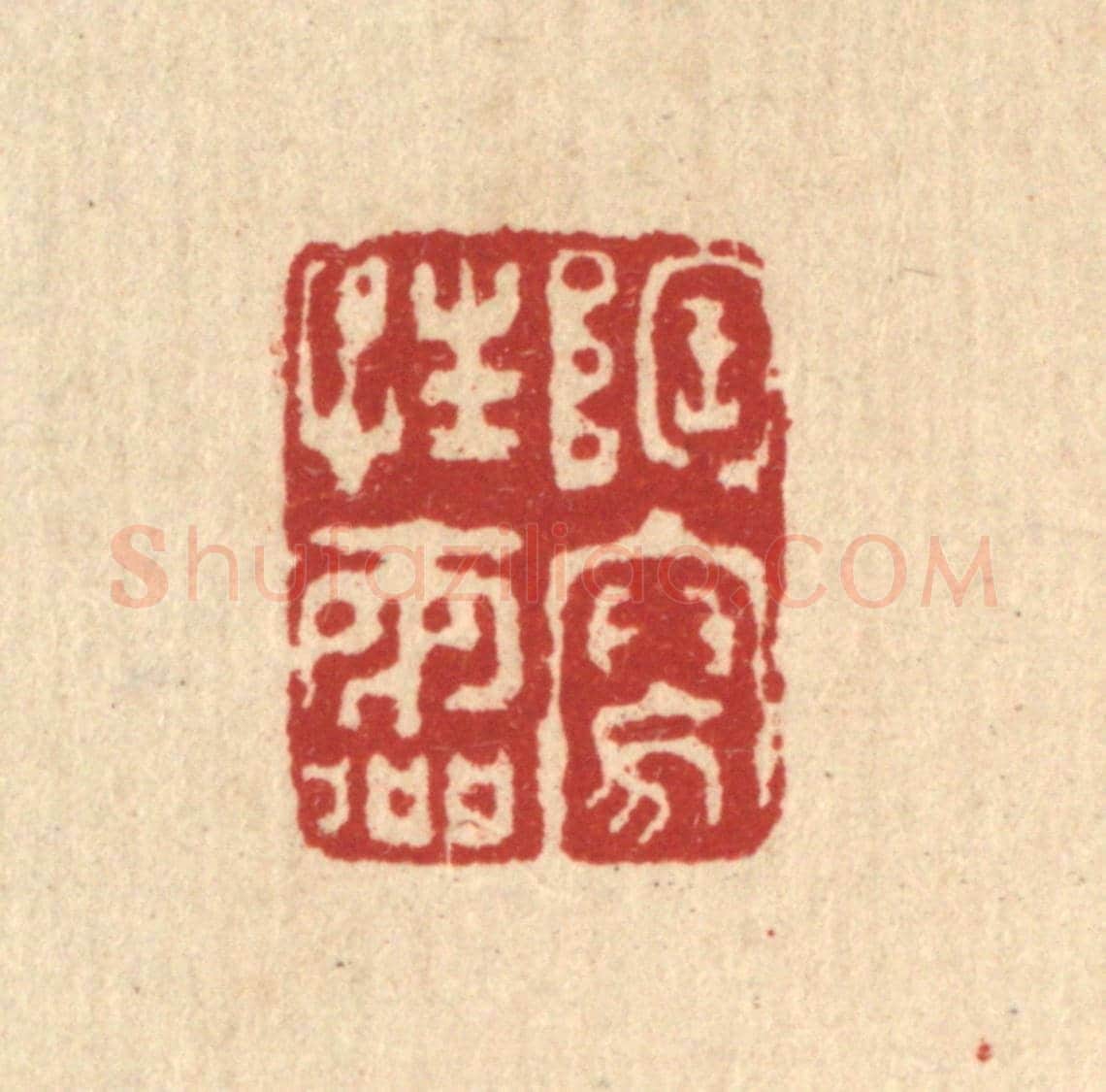 清 钦岐《陶寫性靈》篆刻印章作品